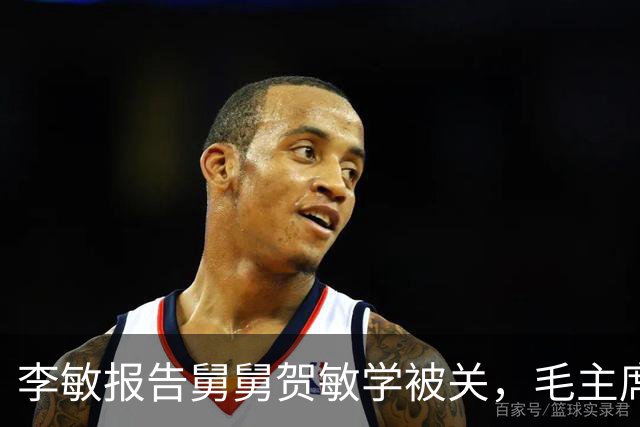 李敏报告舅舅贺敏学被关，毛主席未出面担保，仅称他是个好同志