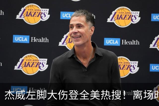 杰威左脚大伤登全美热搜！离场时神情落寞无比 SGA轰34+6泪洒当场