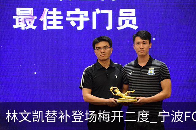 林文凯替补登场梅开二度 宁波FC客场2:3不敌石家庄功夫