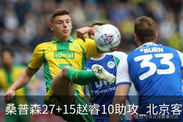 桑普森27+15赵睿10助攻 北京客胜青岛豪取6连胜