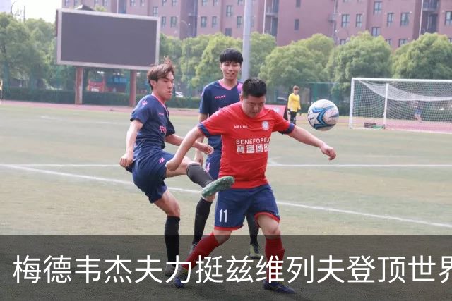 梅德韦杰夫力挺兹维列夫登顶世界第一100%实至名归