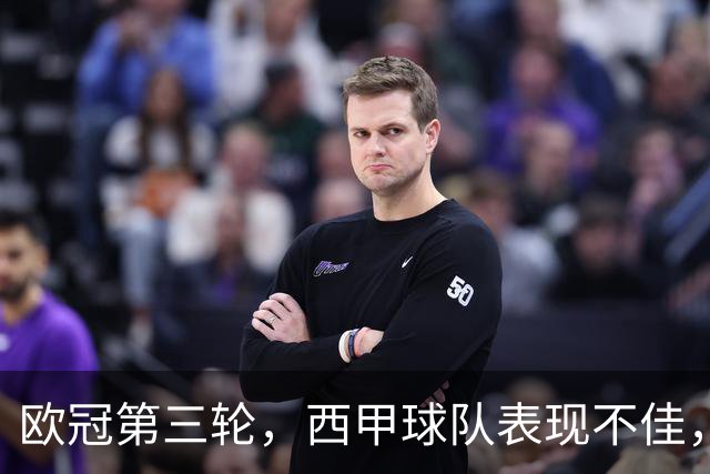 欧冠第三轮，西甲球队表现不佳，5支球队仅皇马，贝蒂斯取胜