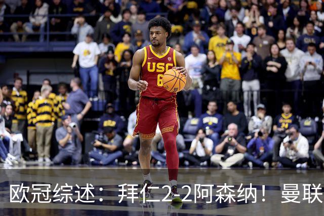 欧冠综述：拜仁2-2阿森纳！曼联1-4 皇马4-1 十人国米绝杀获首胜