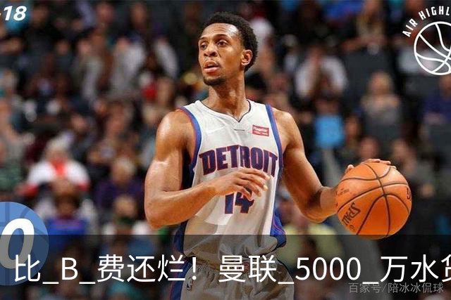 比 B 费还烂！曼联 5000 万水货彻底现形！这笔堪比滕哈格时代