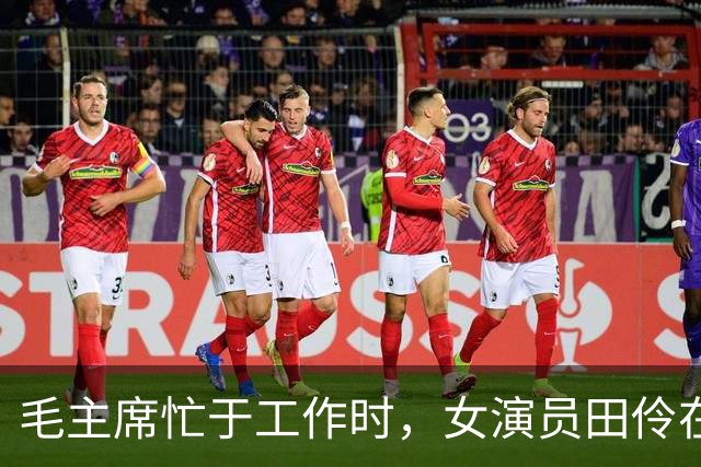 毛主席忙于工作时，女演员田伶在屋内大声喊：主席出来，有人带好吃的了！