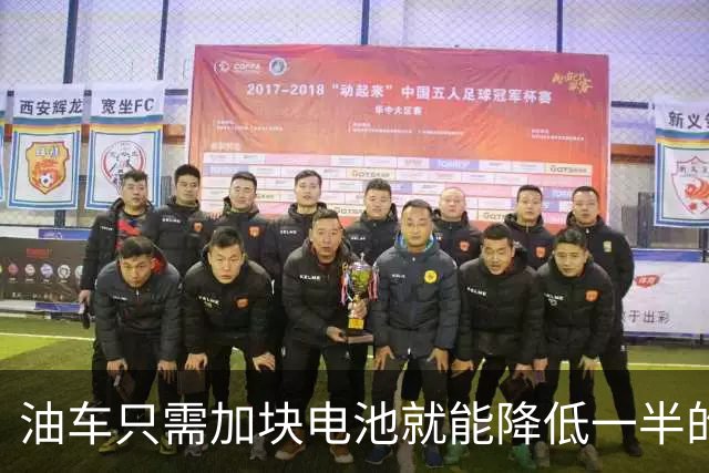 油车只需加块电池就能降低一半的油耗，可为啥车企不去做？