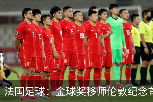 法国足球：金球奖移师伦敦纪念首届得主马修斯，与凯恩无关