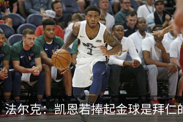 法尔克：凯恩若捧起金球是拜仁的胜利，对奥利塞等人也是一种信号