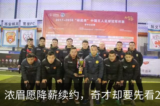 浓眉愿降薪续约，奇才却要先看20到30场