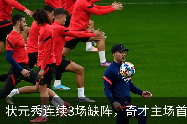 状元秀连续3场缺阵，奇才主场首秀还得再等