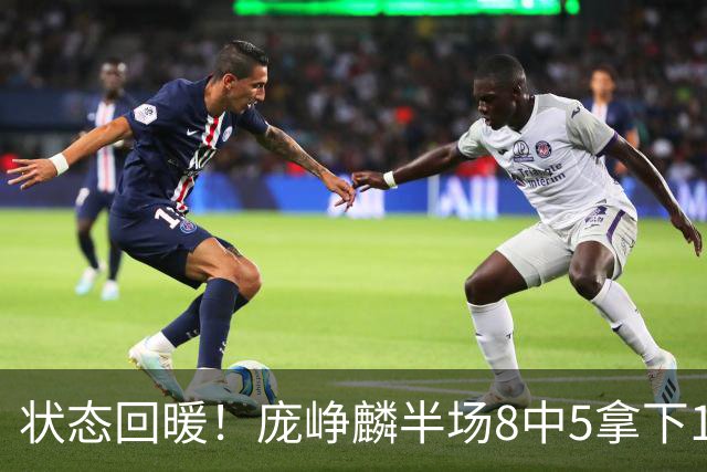 状态回暖！庞峥麟半场8中5拿下12分2篮板4助攻