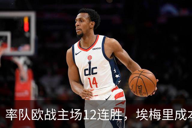 率队欧战主场12连胜，埃梅里成本世纪英格兰足坛第三人