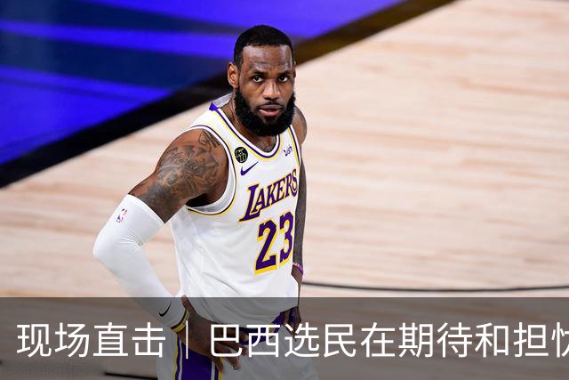 现场直击｜巴西选民在期待和担忧中迎来大选决胜轮