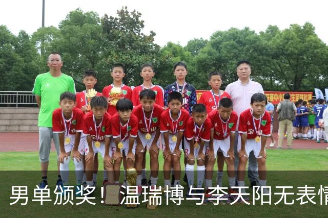 男单颁奖！温瑞博与李天阳无表情，张本智和狂笑与颁奖嘉宾畅谈！