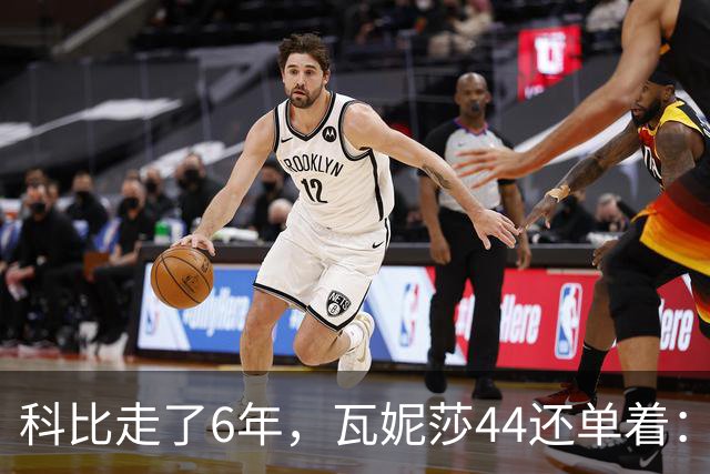 科比走了6年，瓦妮莎44还单着：不是嫁不出去，是这世上没人能嫁