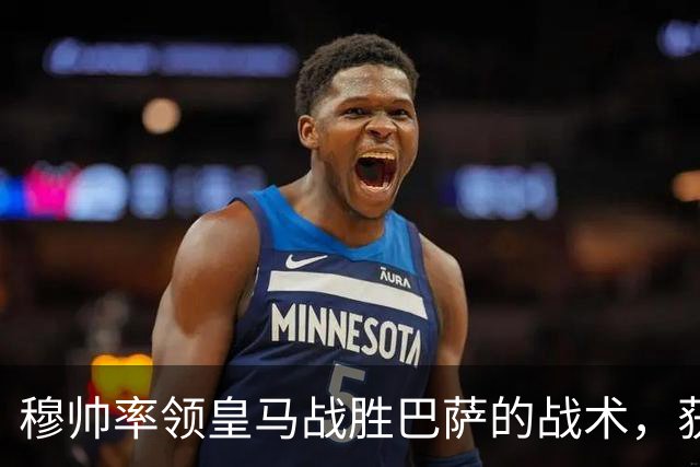 穆帅率领皇马战胜巴萨的战术，获得曼联旧将克罗斯、卡瓦哈尔的点赞和认可