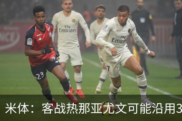 米体：客战热那亚尤文可能沿用3-5-2，首发本季首次不变