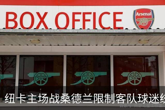 纽卡主场战桑德兰限制客队球迷统一乘大巴前往，警方拒绝重新审查