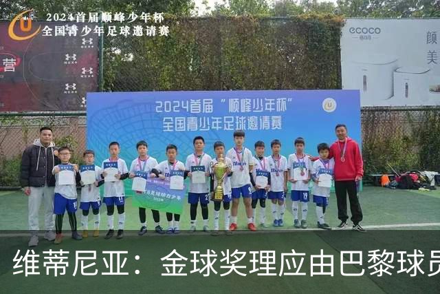 维蒂尼亚：金球奖理应由巴黎球员获得 面对亚马尔谈不上“害怕”