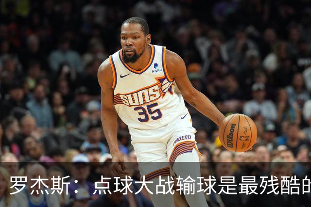 罗杰斯：点球大战输球是最残酷的；绝不会责怪罚丢点球的队友