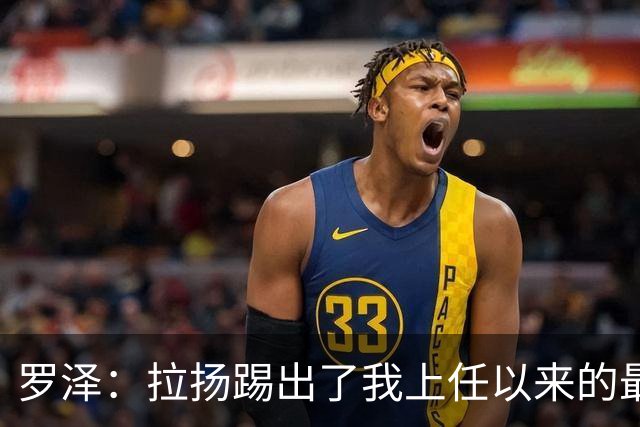 罗泽：拉扬踢出了我上任以来的最佳表现，要继续保持这种状态
