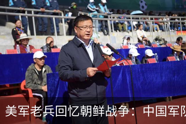 美军老兵回忆朝鲜战争：中国军队像“木头人”装备用落后贫穷！