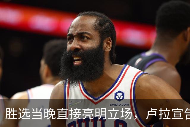 胜选当晚直接亮明立场，卢拉宣告：巴西绝不会沦为任何人的后院！