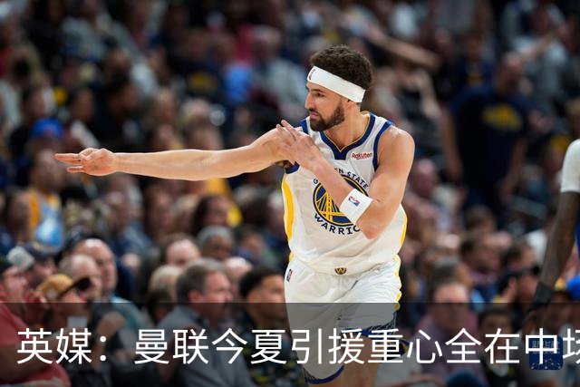 英媒：曼联今夏引援重心全在中场，冬窗将签左后卫和中锋弥补过失