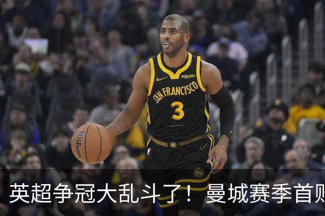英超争冠大乱斗了！曼城赛季首败，阿森纳拿下胜利追平同积21分