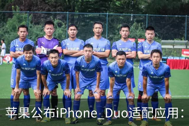 苹果公布iPhone Duo适配应用：爱奇艺、WPS、淘宝等在列