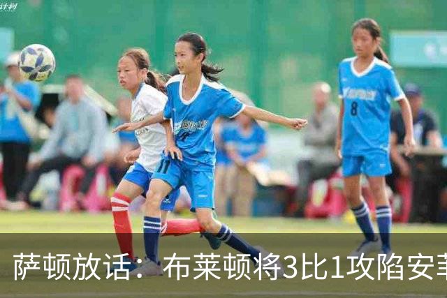萨顿放话：布莱顿将3比1攻陷安菲尔德