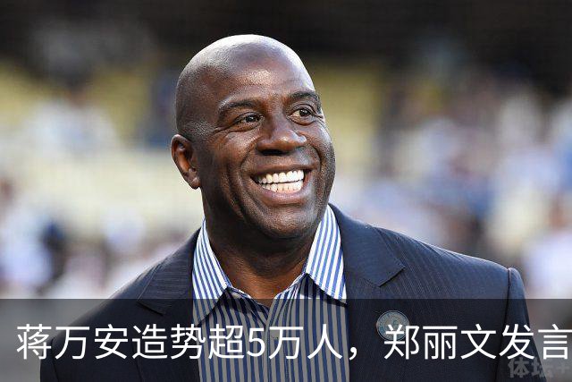 蒋万安造势超5万人，郑丽文发言即走，“暖场”安排是谁的主意？