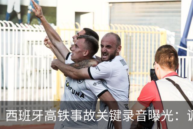 西班牙高铁事故关键录音曝光：调度员违规下令列车“恢复全速”