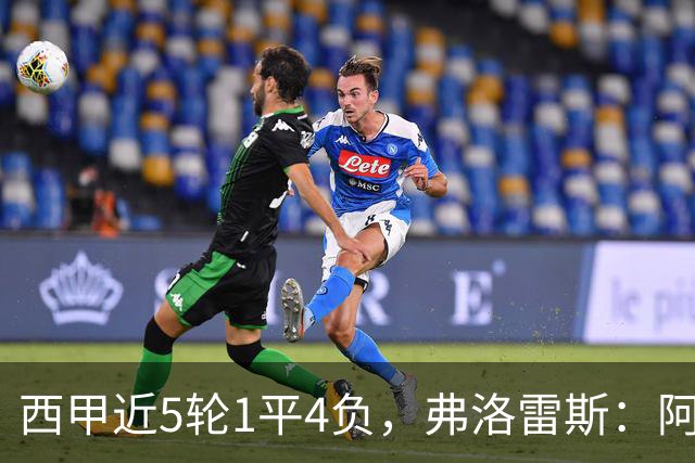 西甲近5轮1平4负，弗洛雷斯：阿拉维斯需扭转颓势