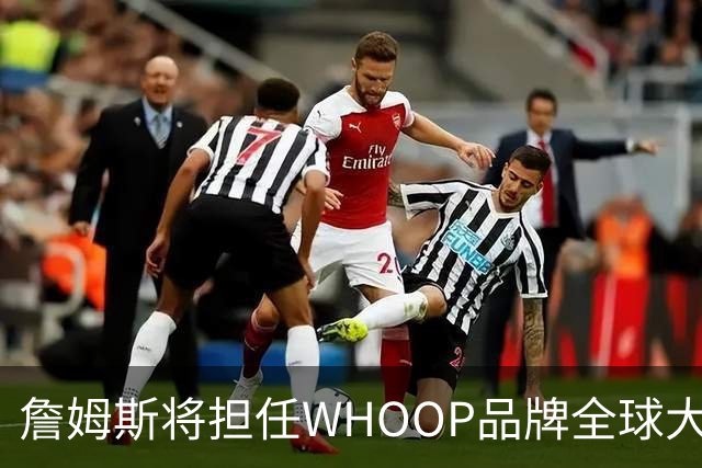 詹姆斯将担任WHOOP品牌全球大使及投资人 发布宇宙星系广告