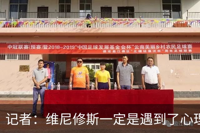 记者：维尼修斯一定是遇到了心理障碍，这让他跑不起来，一直散步