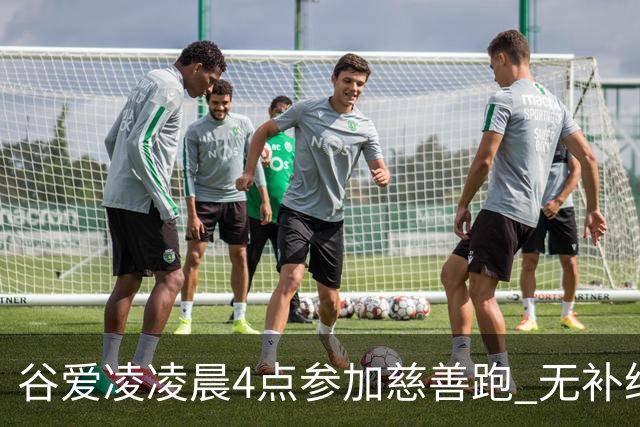 谷爱凌凌晨4点参加慈善跑 无补给创个人最好成绩