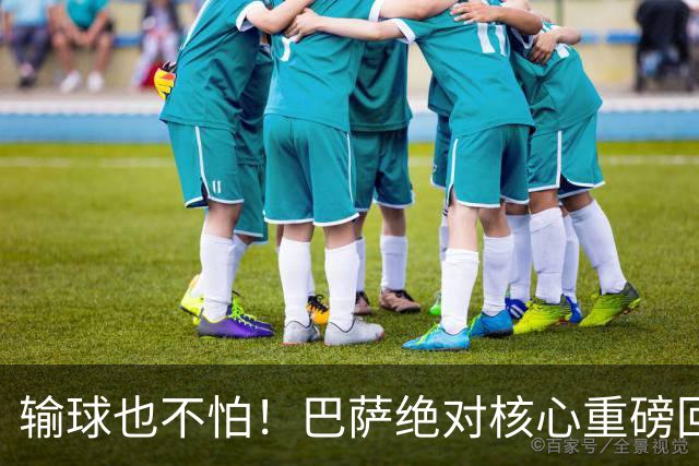输球也不怕！巴萨绝对核心重磅回归！弗里克迎来最强底牌