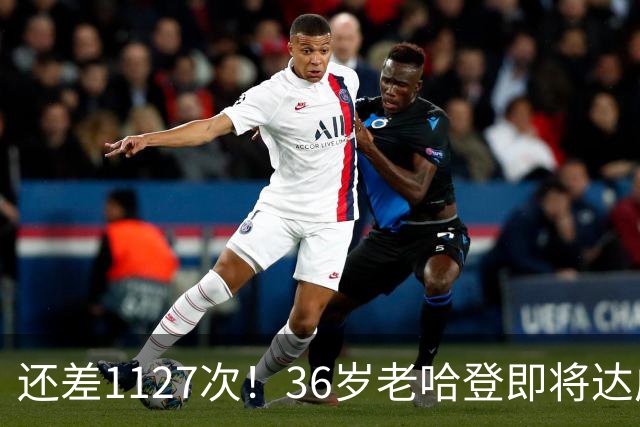 还差1127次！36岁老哈登即将达成神迹里程碑，向历史第九发起猛烈冲击。