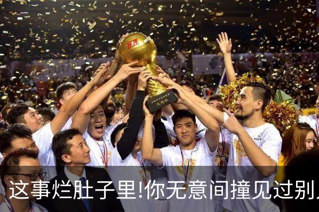 这事烂肚子里!你无意间撞见过别人什么秘密？网友:只能给陌生人讲