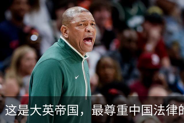 这是大英帝国，最尊重中国法律的一次