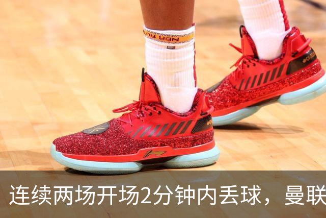 连续两场开场2分钟内丢球，曼联创下欧冠尴尬纪录