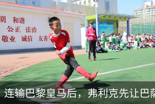 连输巴黎皇马后，弗利克先让巴萨球员做三件事