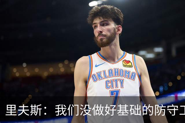 里夫斯：我们没做好基础的防守工作 我们必须做得更好