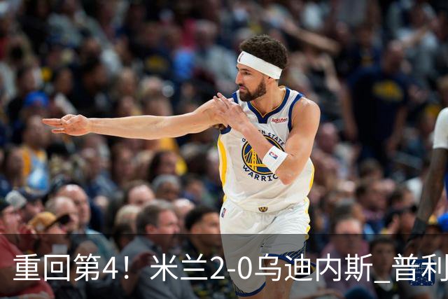 重回第4！米兰2-0乌迪内斯 普利西奇单刀破门哈钦森建功奇克伤退