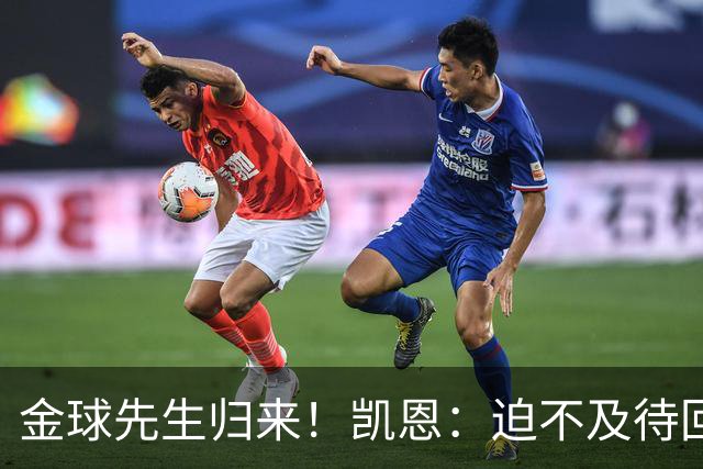 金球先生归来！凯恩：迫不及待回慕尼黑见队友，备战明晚比赛