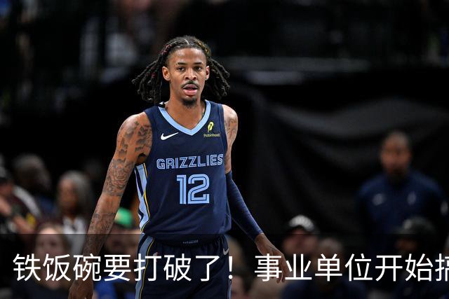铁饭碗要打破了！事业单位开始搞全员竞聘上岗！