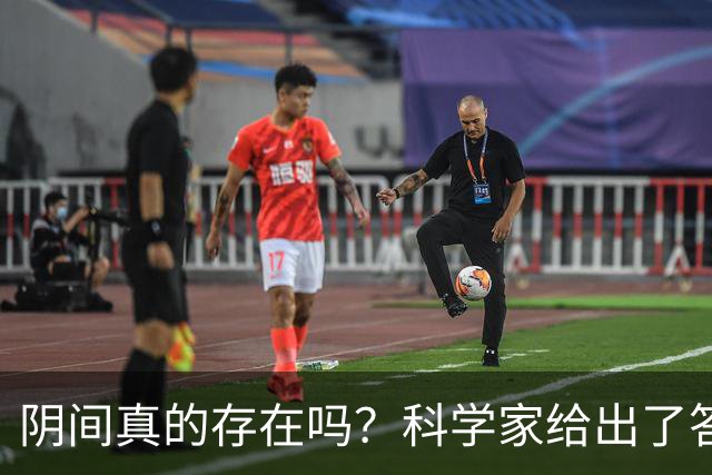 阴间真的存在吗？科学家给出了答案，看完你就明白了
