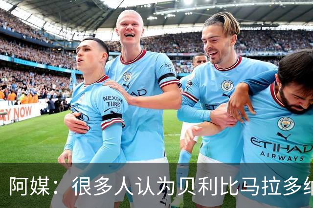 阿媒：很多人认为贝利比马拉多纳和梅西更强