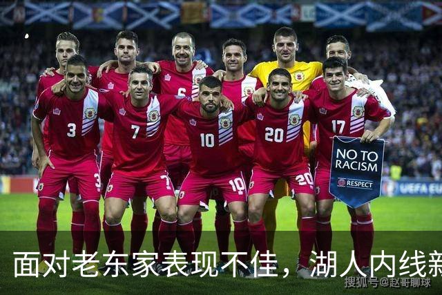 面对老东家表现不佳，湖人内线新援承认他的心理压力比预期更大？
